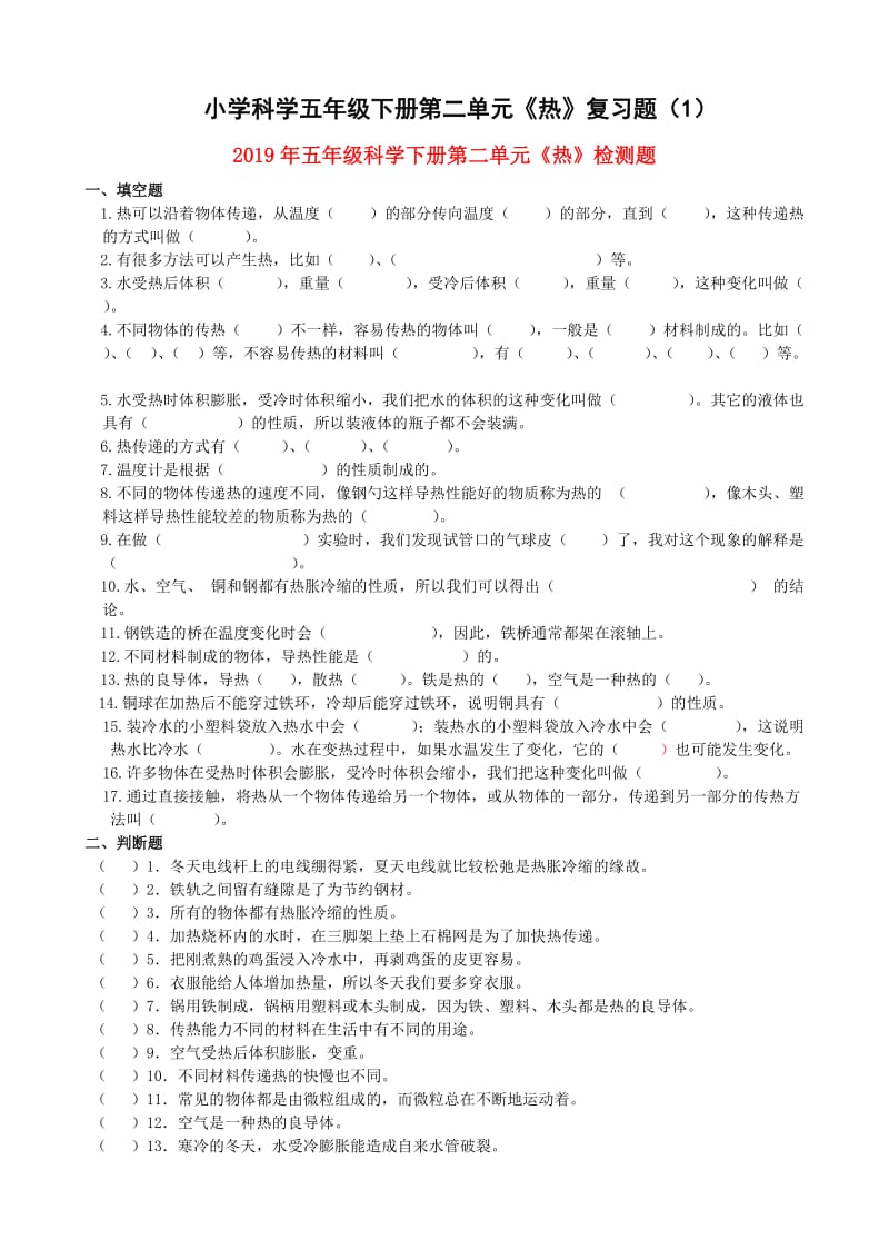 2019年五年级科学下册第二单元《热》检测题.doc_第1页