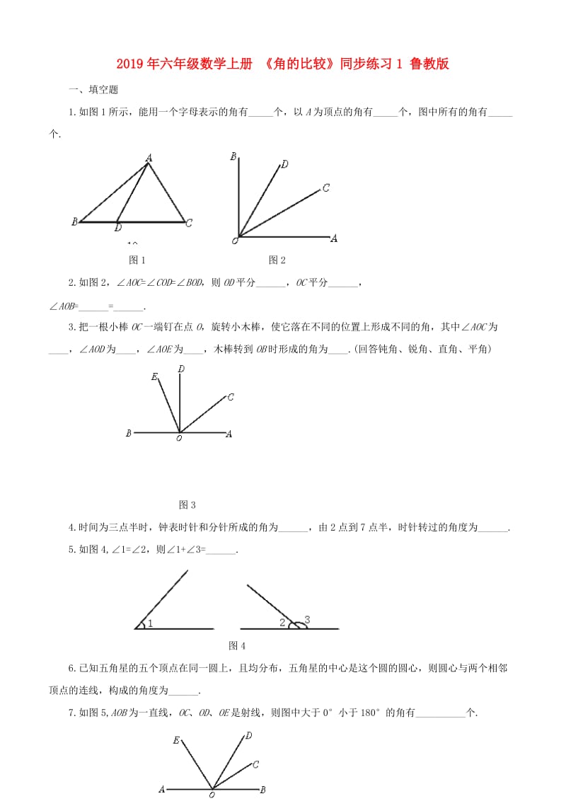 2019年六年级数学上册 《角的比较》同步练习1 鲁教版.doc_第1页