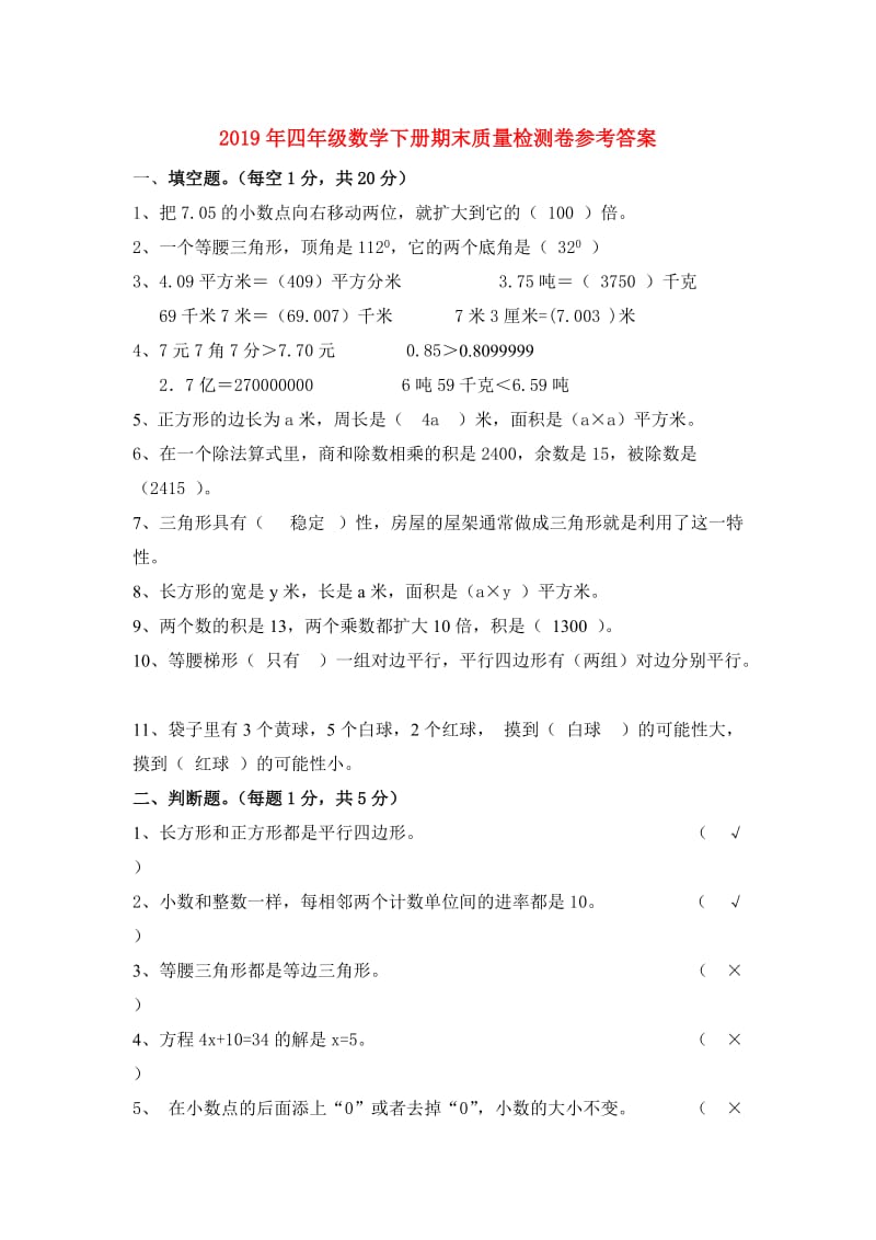 2019年四年级数学下册期末质量检测卷参考答案.doc_第1页