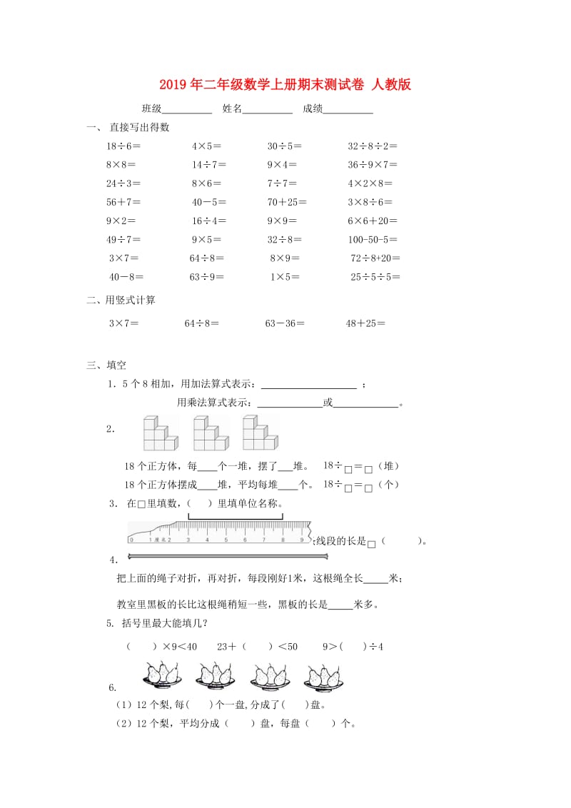 2019年二年级数学上册期末测试卷 人教版.doc_第1页