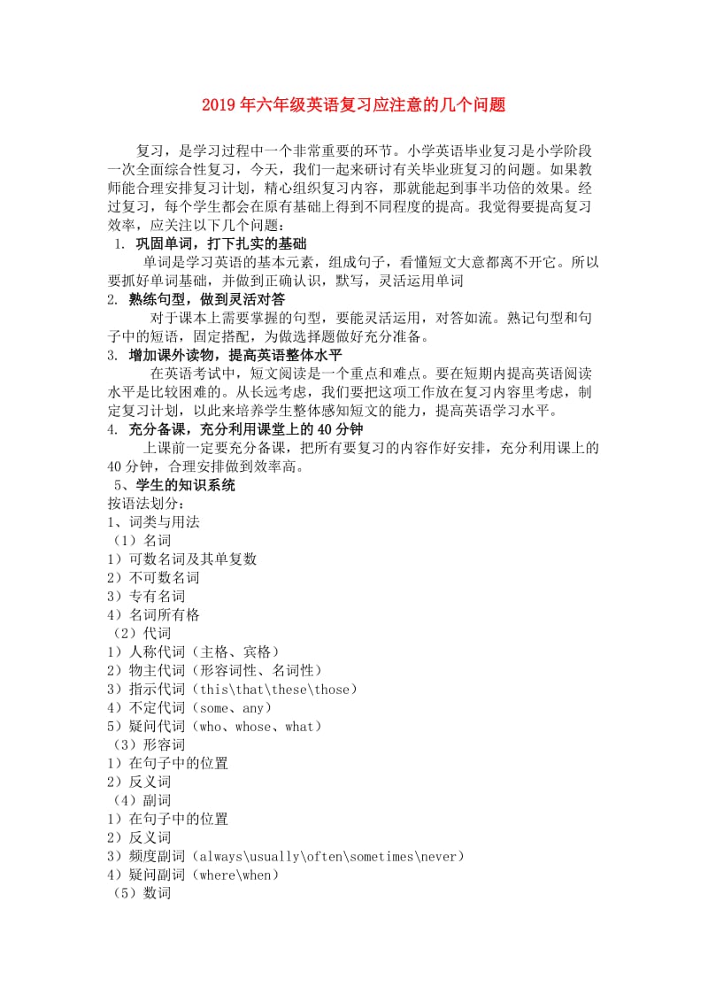 2019年六年级英语复习应注意的几个问题.doc_第1页