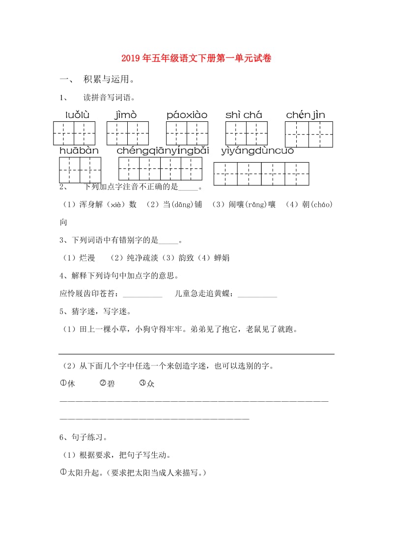 2019年五年级语文下册第一单元试卷.doc_第1页