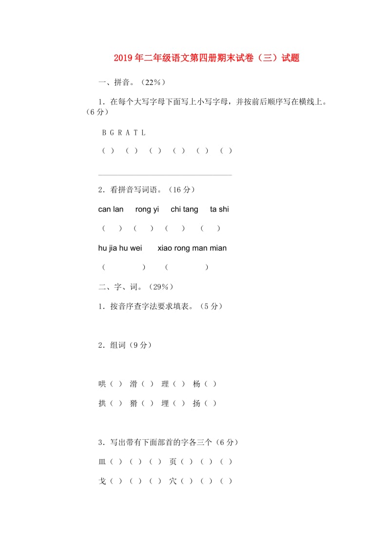 2019年二年级语文第四册期末试卷（三）试题.doc_第1页