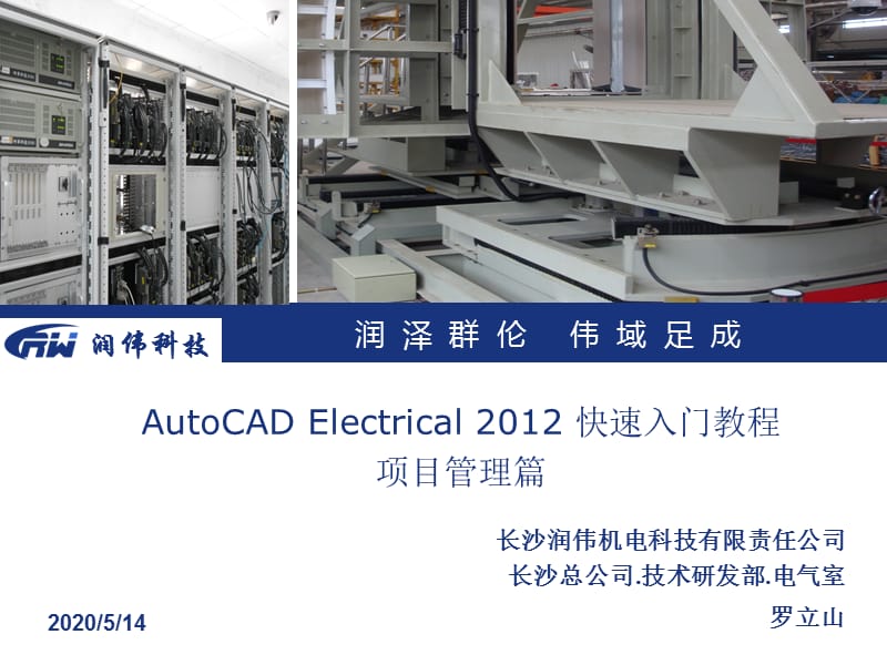 AutoCADElectrical2012快速入门教程项目管理篇.ppt_第1页