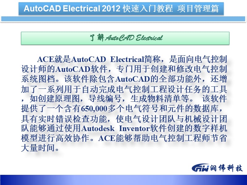 AutoCADElectrical2012快速入门教程项目管理篇.ppt_第2页