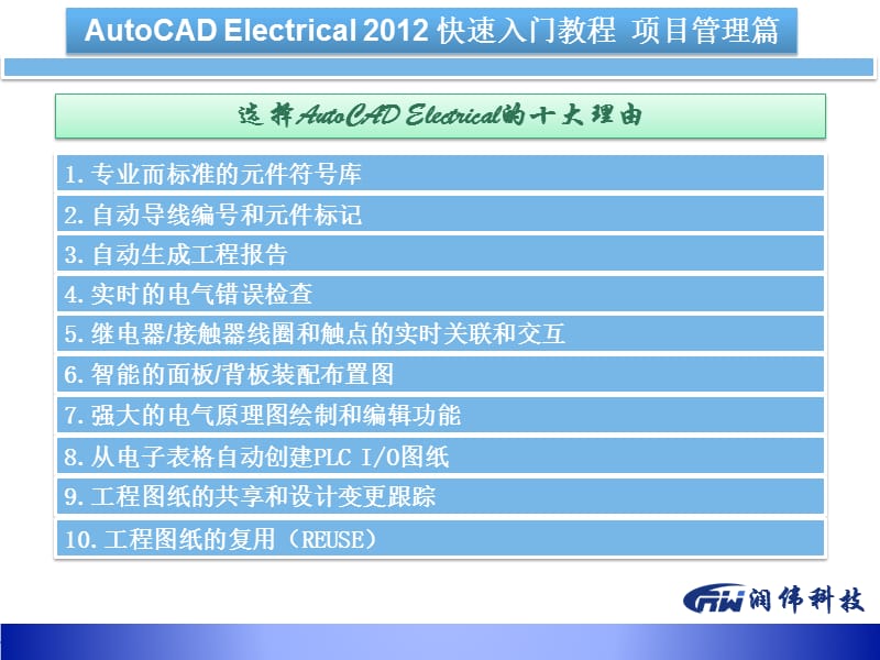 AutoCADElectrical2012快速入门教程项目管理篇.ppt_第3页