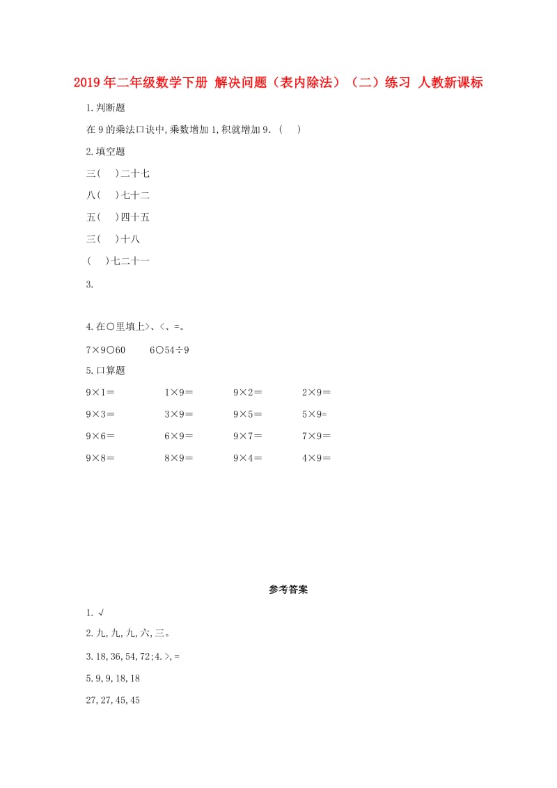 2019年二年级数学下册 解决问题（表内除法）（二）练习 人教新课标.doc_第1页