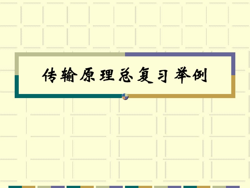 《传输原理复习资料》PPT课件.ppt_第1页