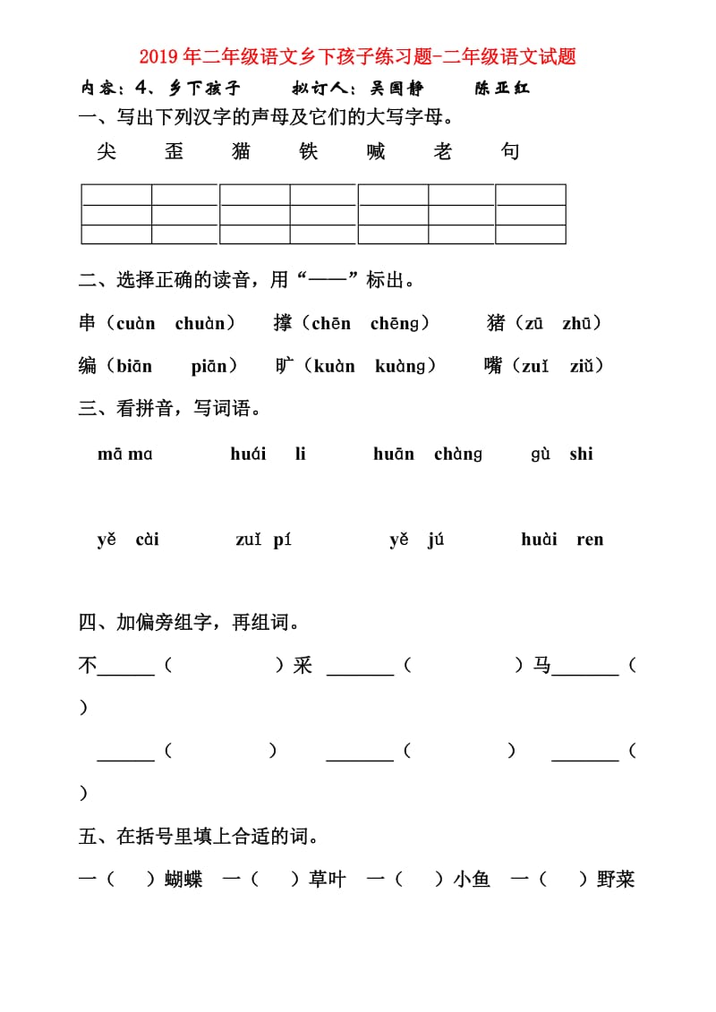 2019年二年级语文乡下孩子练习题-二年级语文试题.doc_第1页