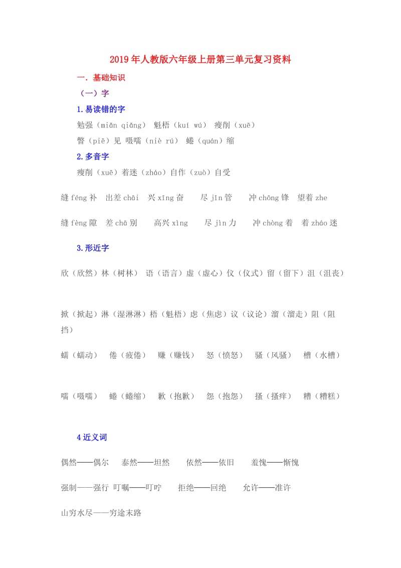 2019年人教版六年级上册第三单元复习资料.doc_第1页