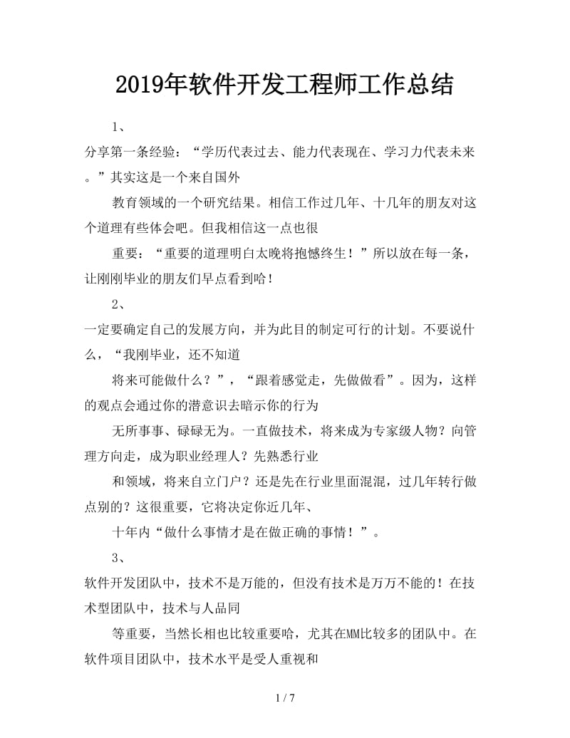 2019年软件开发工程师工作总结.doc_第1页