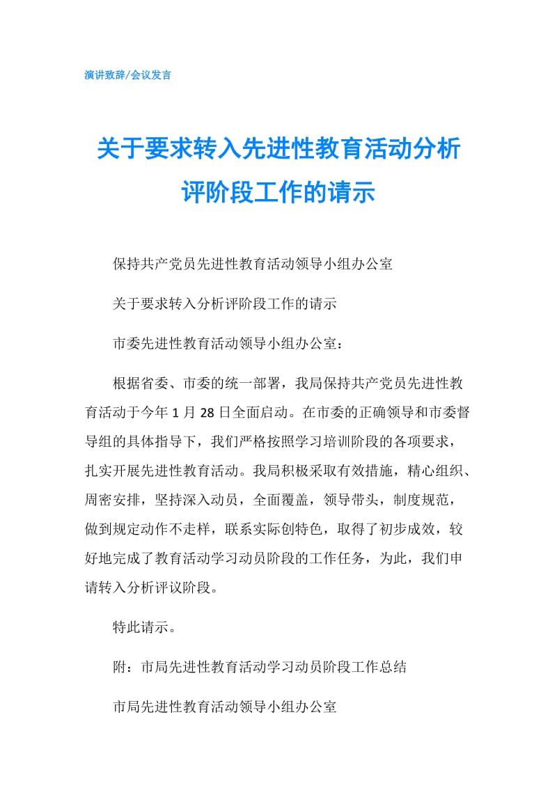 关于要求转入先进性教育活动分析评阶段工作的请示.doc_第1页