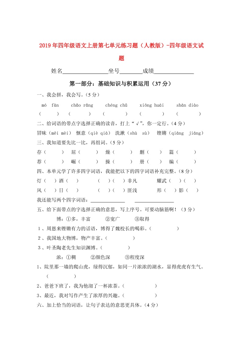 2019年四年级语文上册第七单元练习题（人教版）-四年级语文试题.doc_第1页