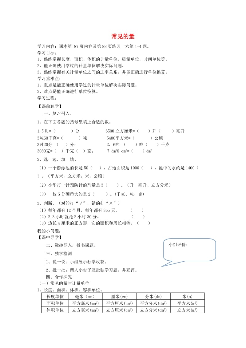 2019年六年级数学下册 6 整理与复习 1 数与代数（常见的量）导学案 新人教版.doc_第1页