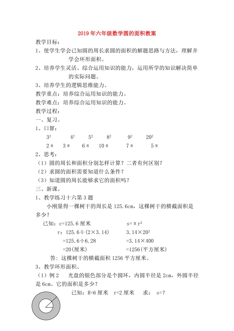 2019年六年级数学圆的面积教案.doc_第1页