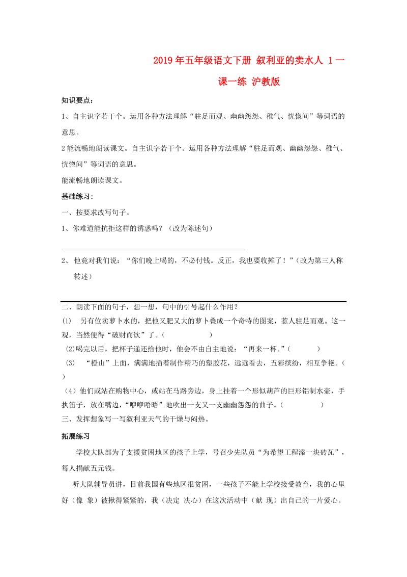 2019年五年级语文下册 叙利亚的卖水人 1一课一练 沪教版.doc_第1页