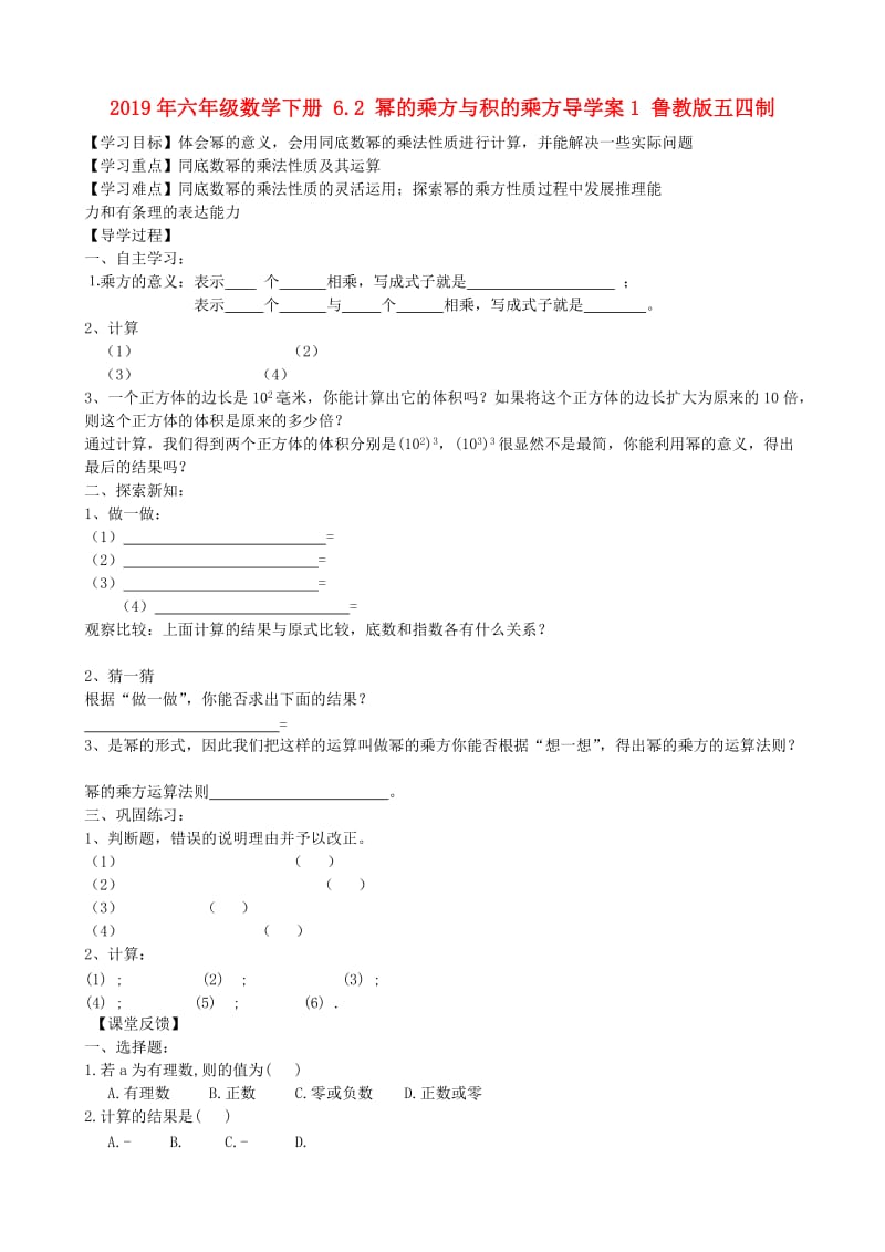 2019年六年级数学下册 6.2 幂的乘方与积的乘方导学案1 鲁教版五四制.doc_第1页