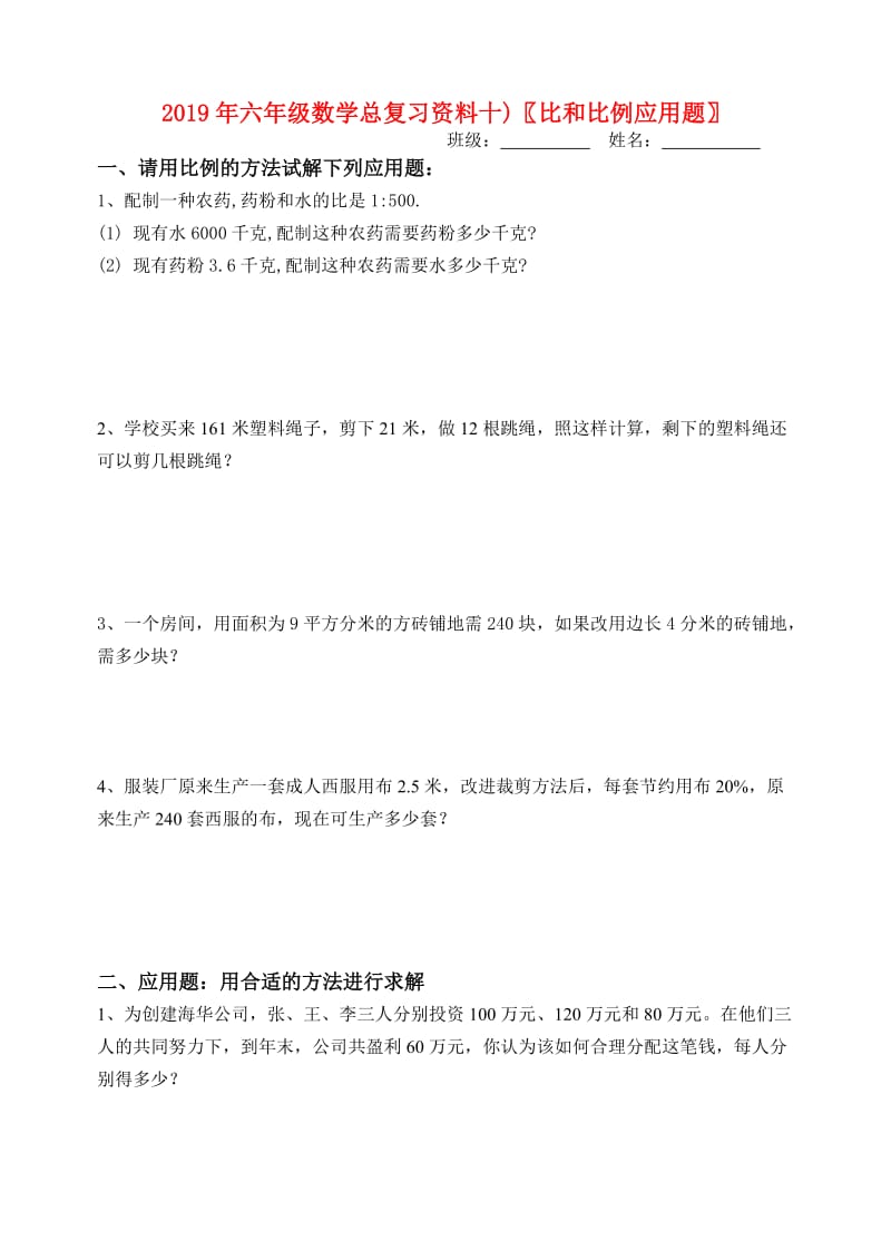 2019年六年级数学总复习资料十)比和比例应用题.doc_第1页