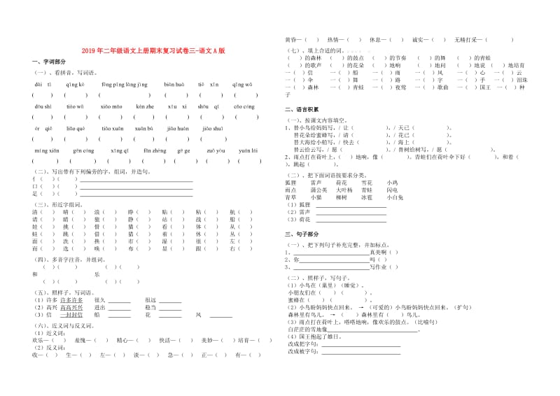 2019年二年级语文上册期末复习试卷三-语文A版.doc_第1页