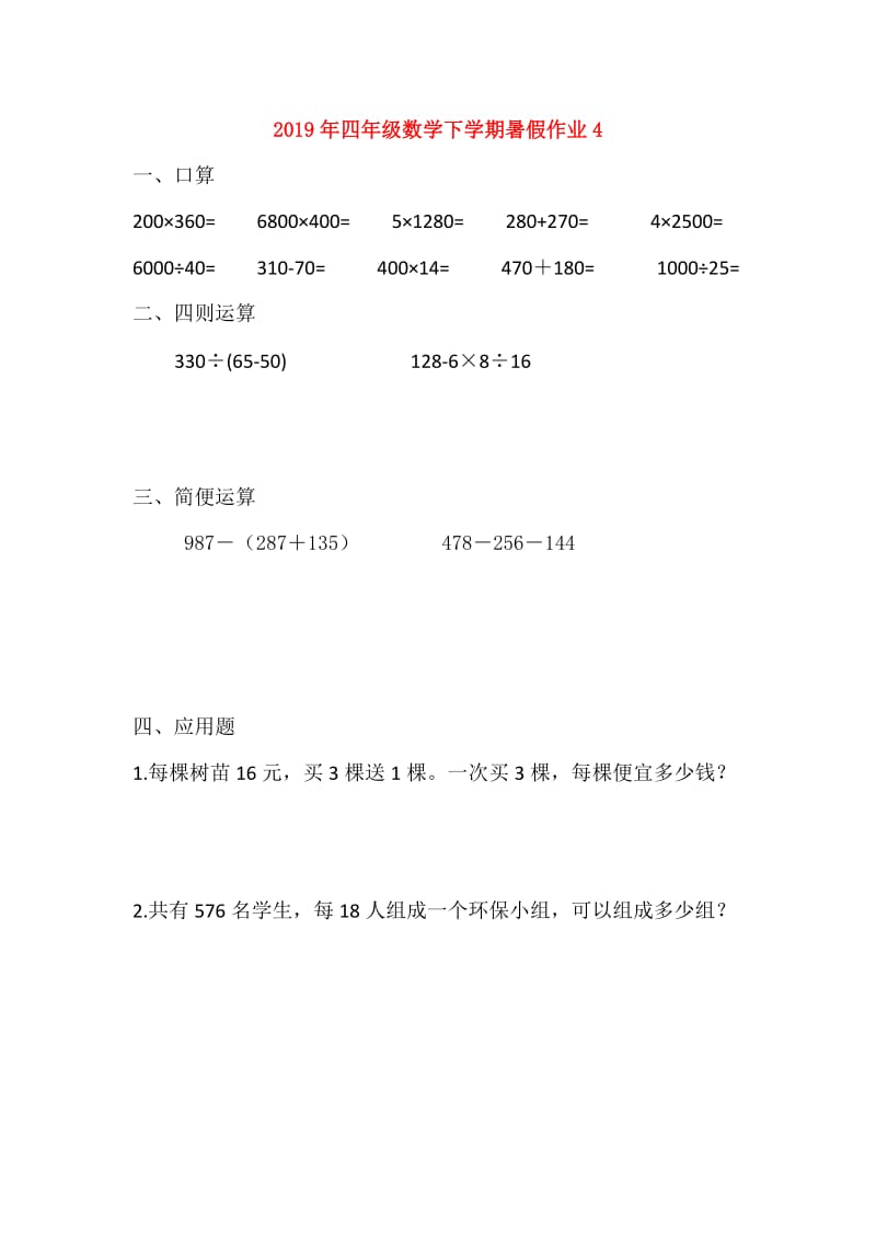 2019年四年级数学下学期暑假作业4.doc_第1页