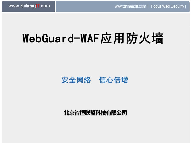 WAF(WEB应用防火墙)资料.ppt_第1页