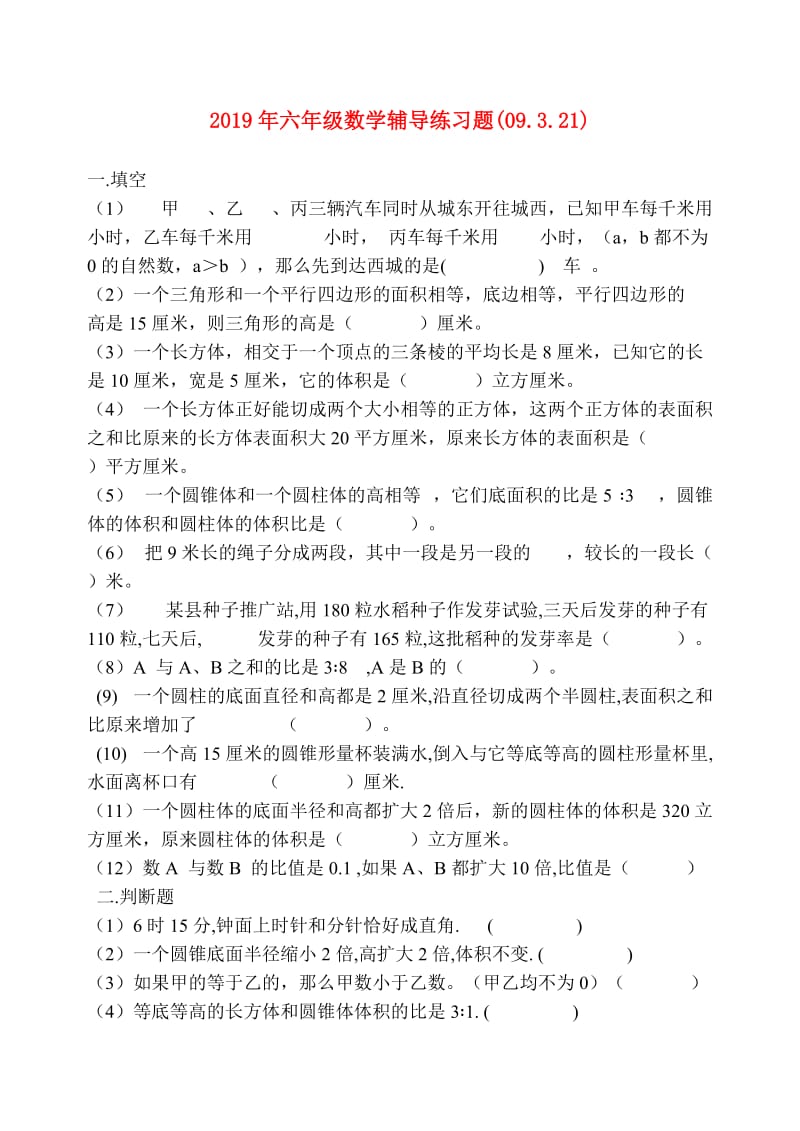 2019年六年级数学辅导练习题(09.3.21).doc_第1页