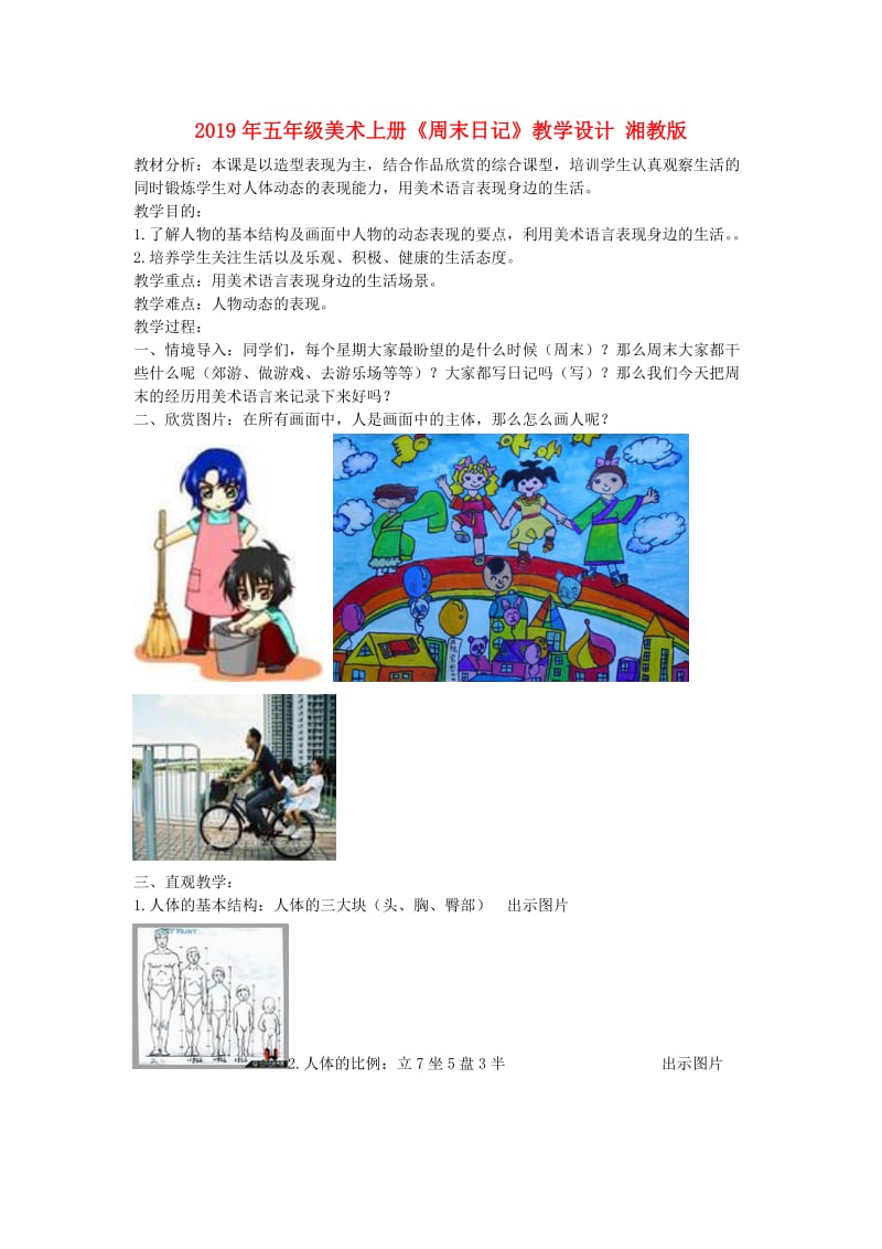 2019年五年级美术上册《周末日记》教学设计 湘教版.doc_第1页