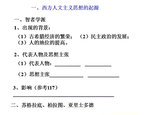 《西方人文主義思想的起源》.ppt