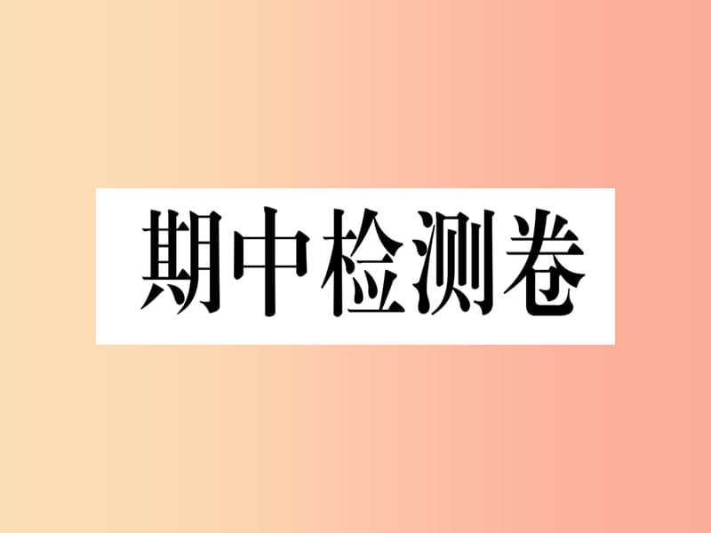 七年级道德与法治下册 期中检测卷课件 新人教版.ppt_第1页