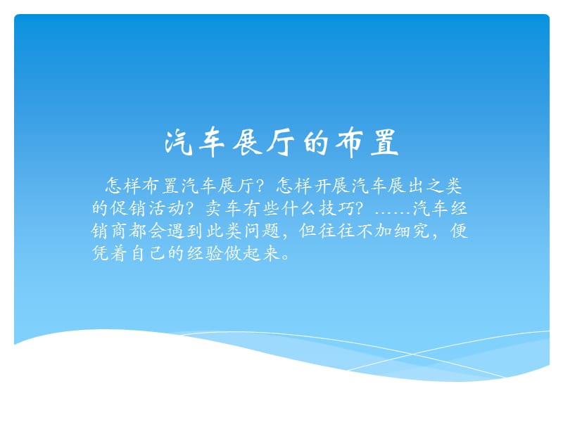 《汽车展厅的布置》PPT课件.ppt_第1页