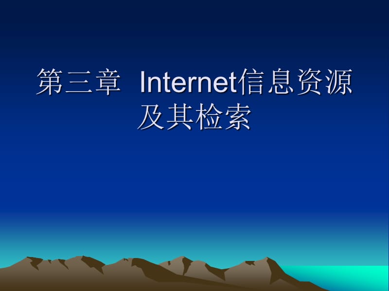 Internet信息资源及其检索.ppt_第1页