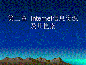 Internet信息資源及其檢索.ppt