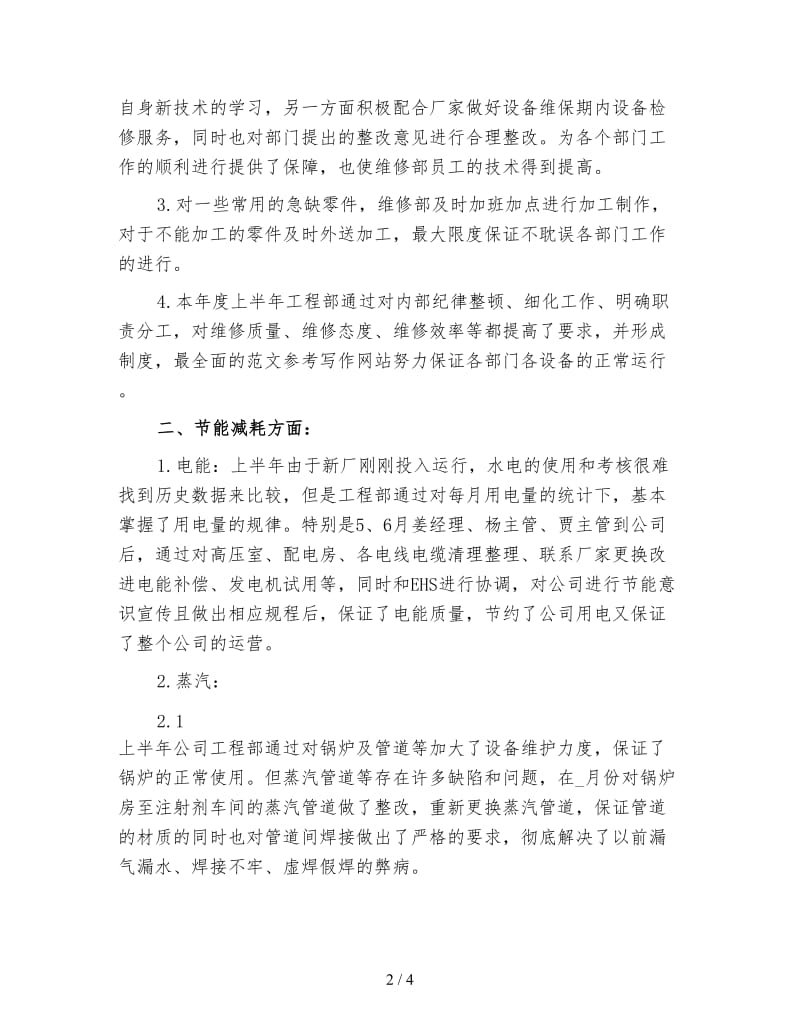 企业维修部上半年工作总结范文2.doc_第2页