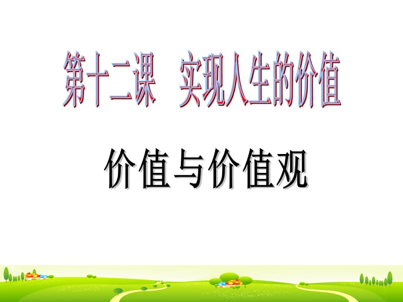 《价值与价值观》课件.ppt_第2页