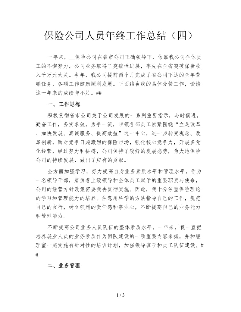 保险公司人员年终工作总结（四）.doc_第1页