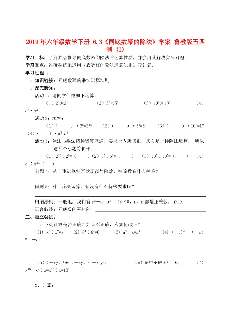 2019年六年级数学下册 6.3《同底数幂的除法》学案 鲁教版五四制 (I).doc_第1页