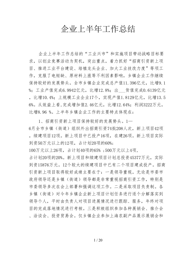 企业上半年工作总结.doc_第1页