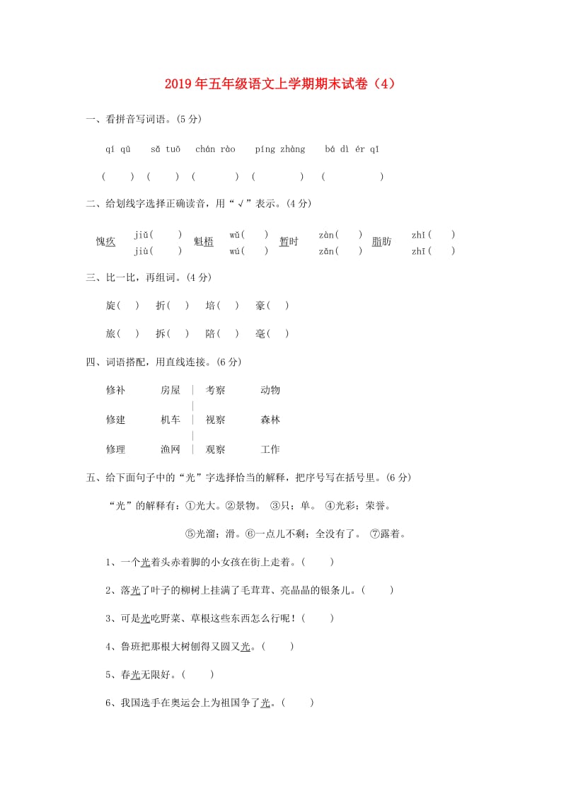 2019年五年级语文上学期期末试卷（4）.doc_第1页