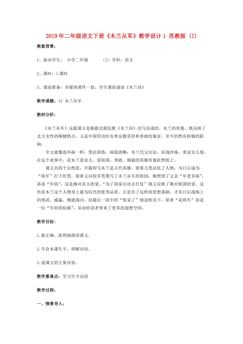 2019年二年级语文下册《木兰从军》教学设计1 苏教版 (I).doc_第1页