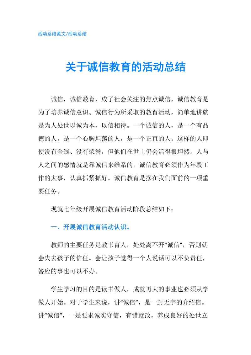 关于诚信教育的活动总结.doc_第1页