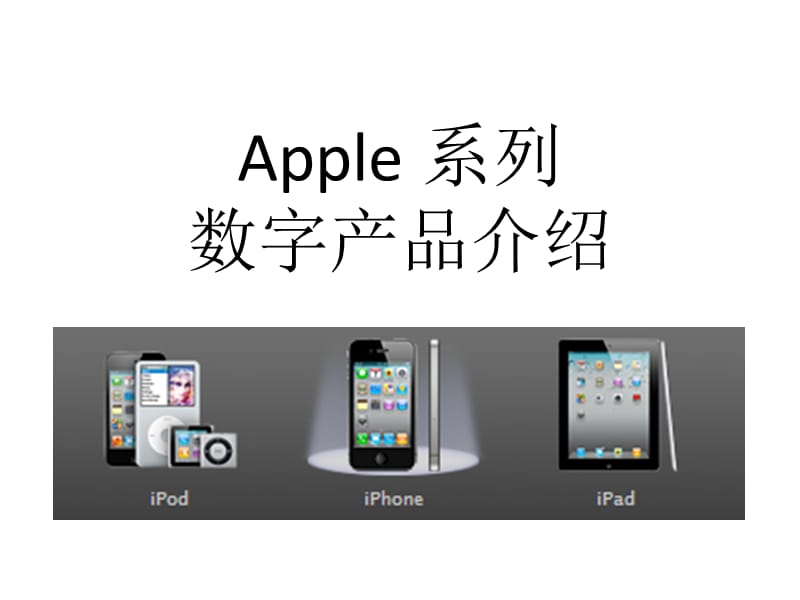 Apple系列数字产品介绍.ppt_第1页