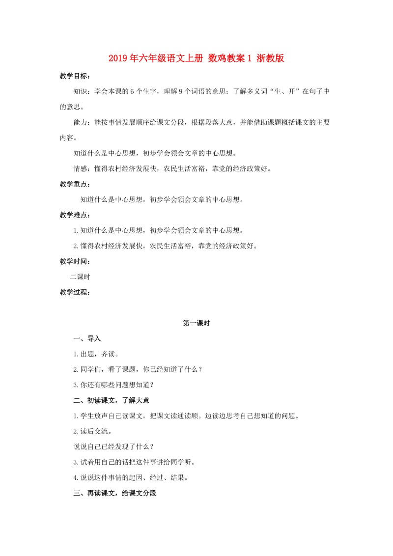 2019年六年级语文上册 数鸡教案1 浙教版.doc_第1页