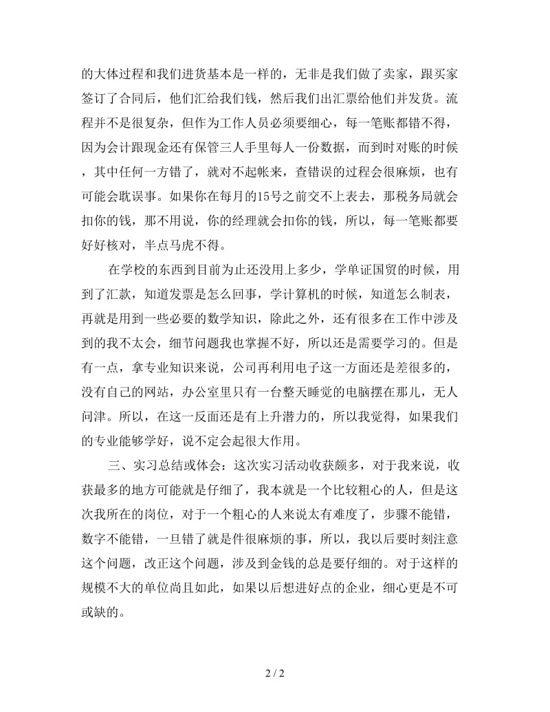 新建材公司顶岗实习总结.doc_第2页