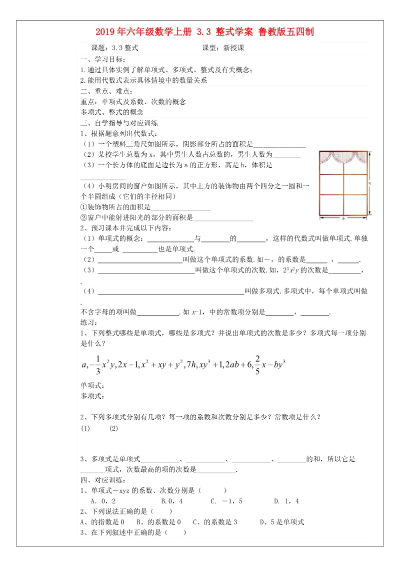 2019年六年级数学上册 3.3 整式学案 鲁教版五四制.doc_第1页