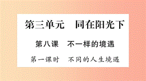 2019年九年級道德與法治上冊 第三單元 同在陽光下 第8課 不一樣的境遇習(xí)題課件 教科版.ppt