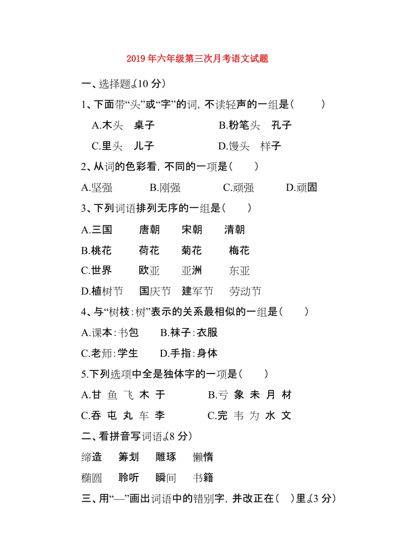 2019年六年级第三次月考语文试题.doc_第1页