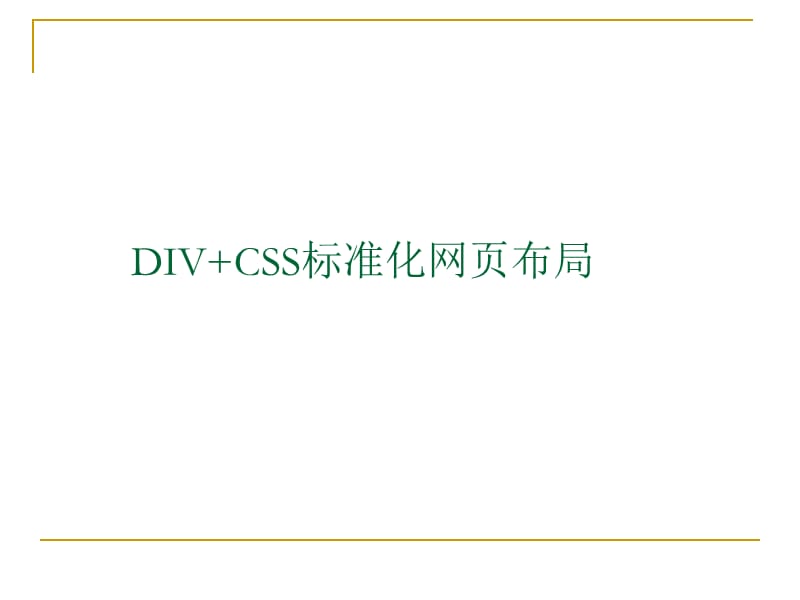 DIVCSS标准化网页布局.ppt_第1页