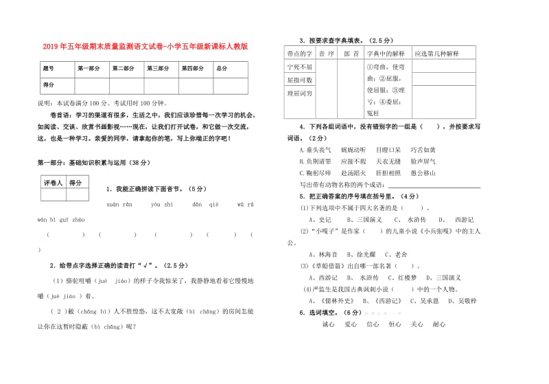 2019年五年级期末质量监测语文试卷-小学五年级新课标人教版.doc_第1页