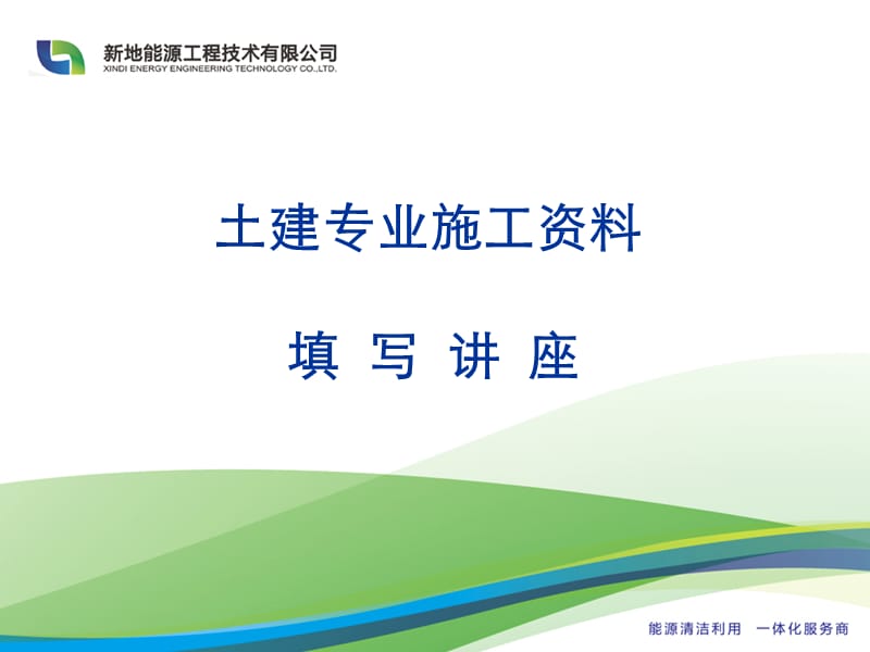 《安装公司施工资料》PPT课件.ppt_第1页