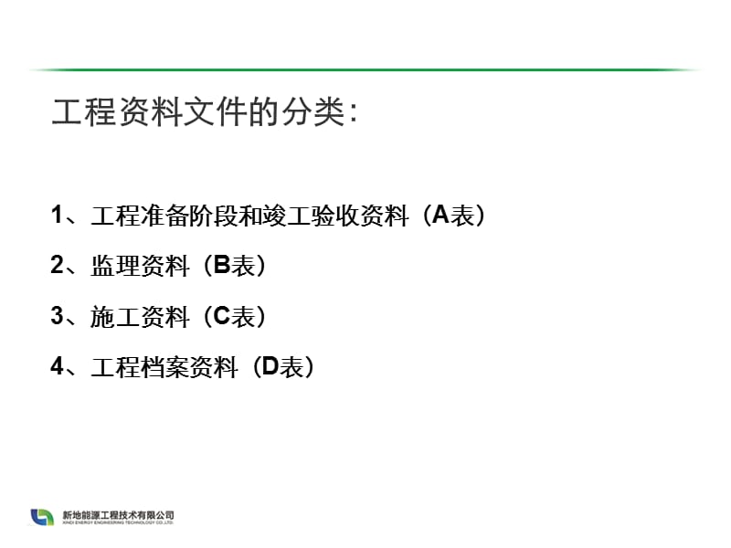 《安装公司施工资料》PPT课件.ppt_第3页